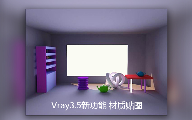 vray3.5新功能 材质贴图